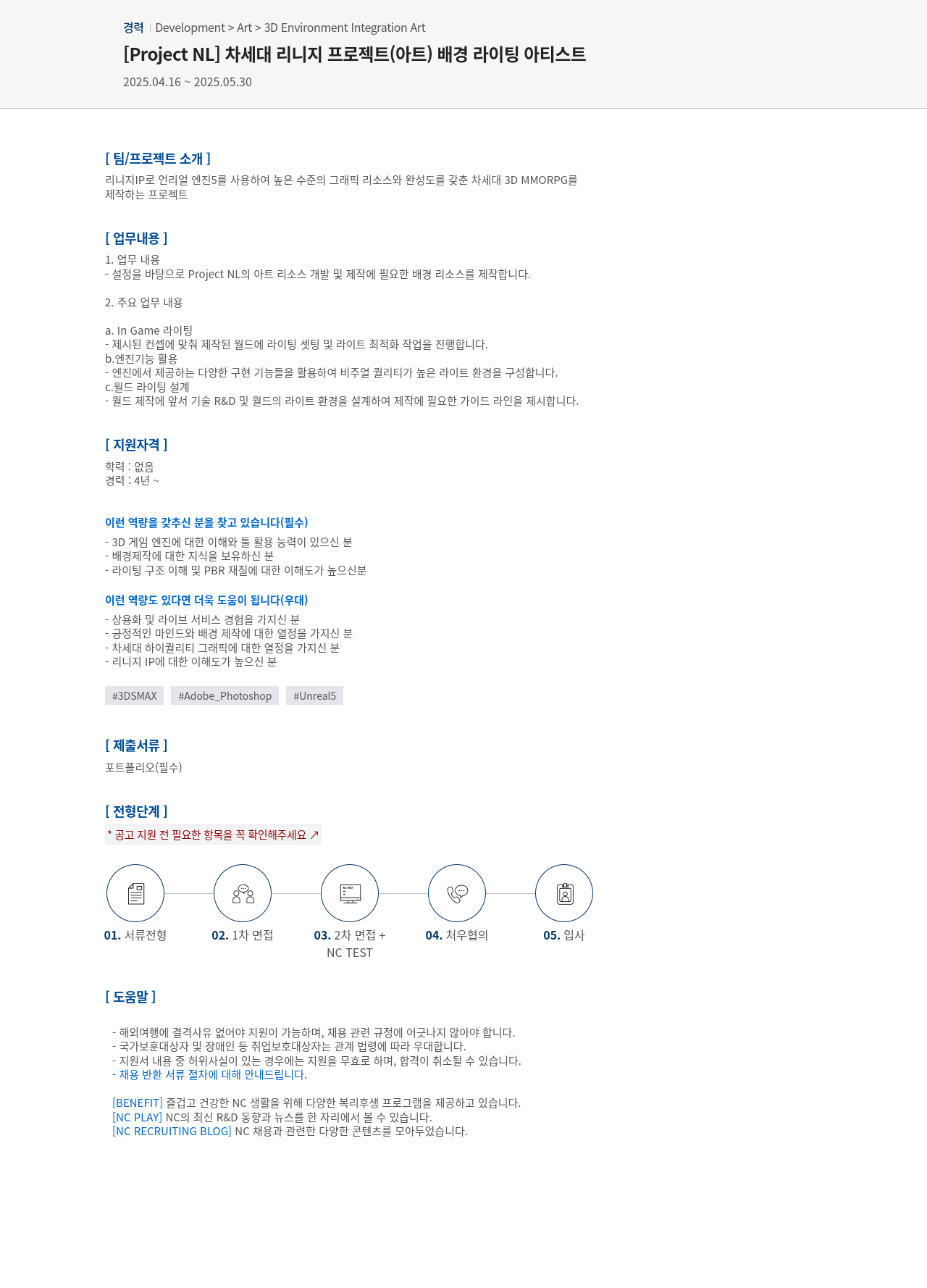 엔씨소프트 [Project NL] 차세대 리니지 프로젝트(아트) 배경 라이팅 아티스트 채용공고