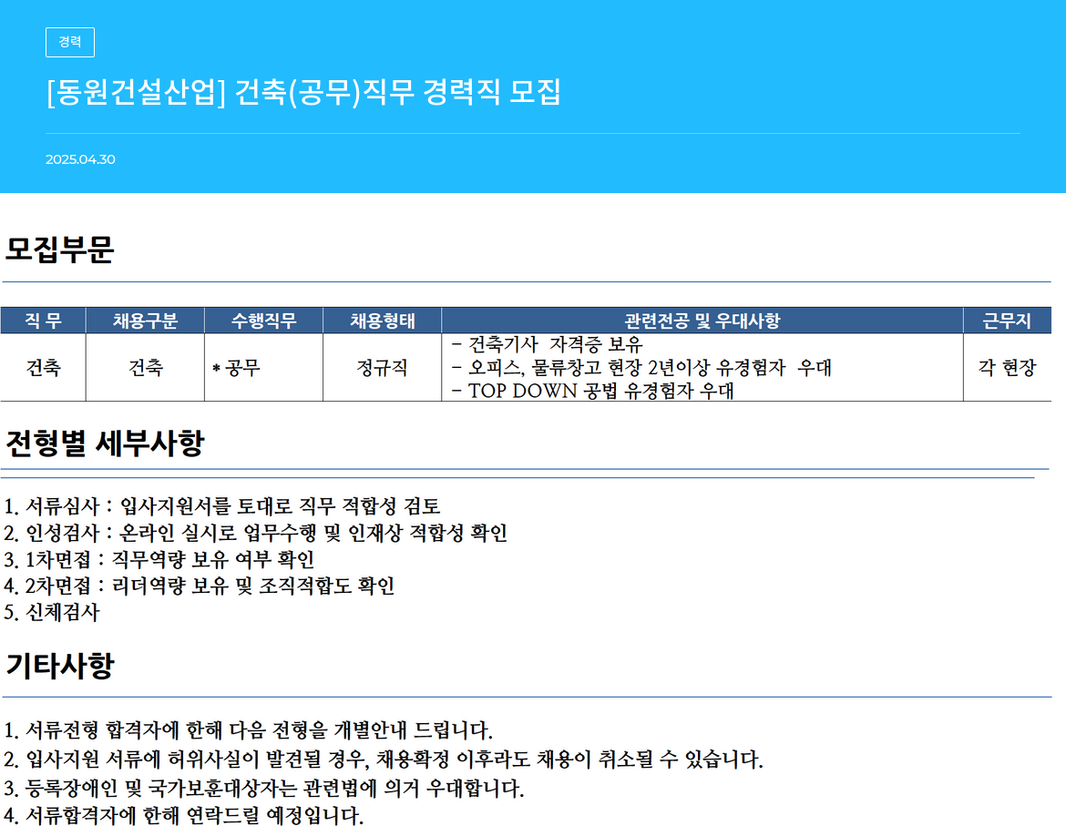 동원건설산업 [동원 건설 산업] 건축(공무) 직무 경력직 모집 채용공고