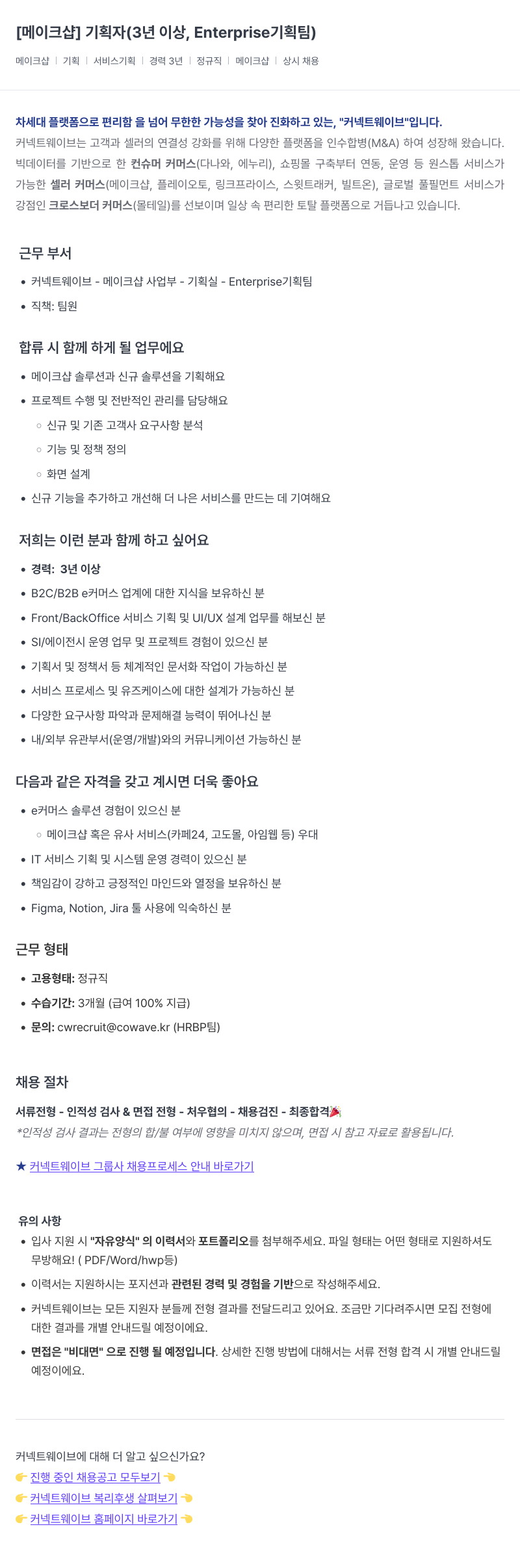 커넥트웨이브 기획자 (3년 이상, Enterprise 기획팀) 채용공고
