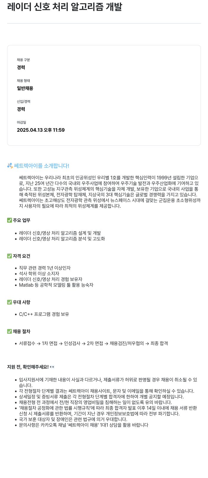 쎄트랙아이 레이더 신호 처리 알고리즘 개발 채용공고