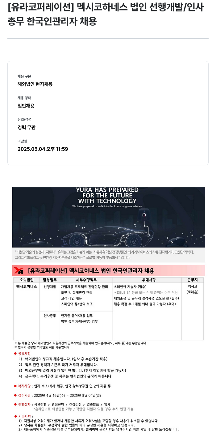 유라코퍼레이션 멕시코 하네스 법인 선행 개발 / 인사총무 한국인 관리자 채용 채용공고