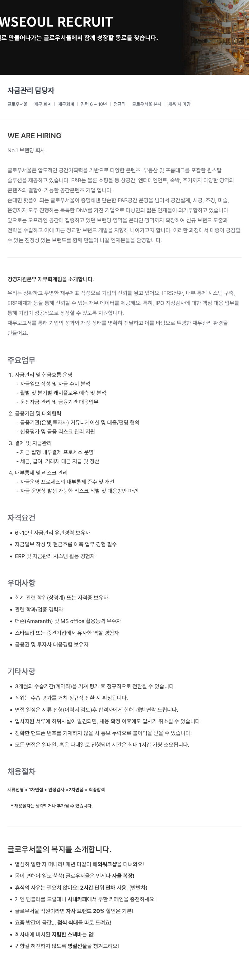 글로우서울 자금 관리 담당자 채용 채용공고