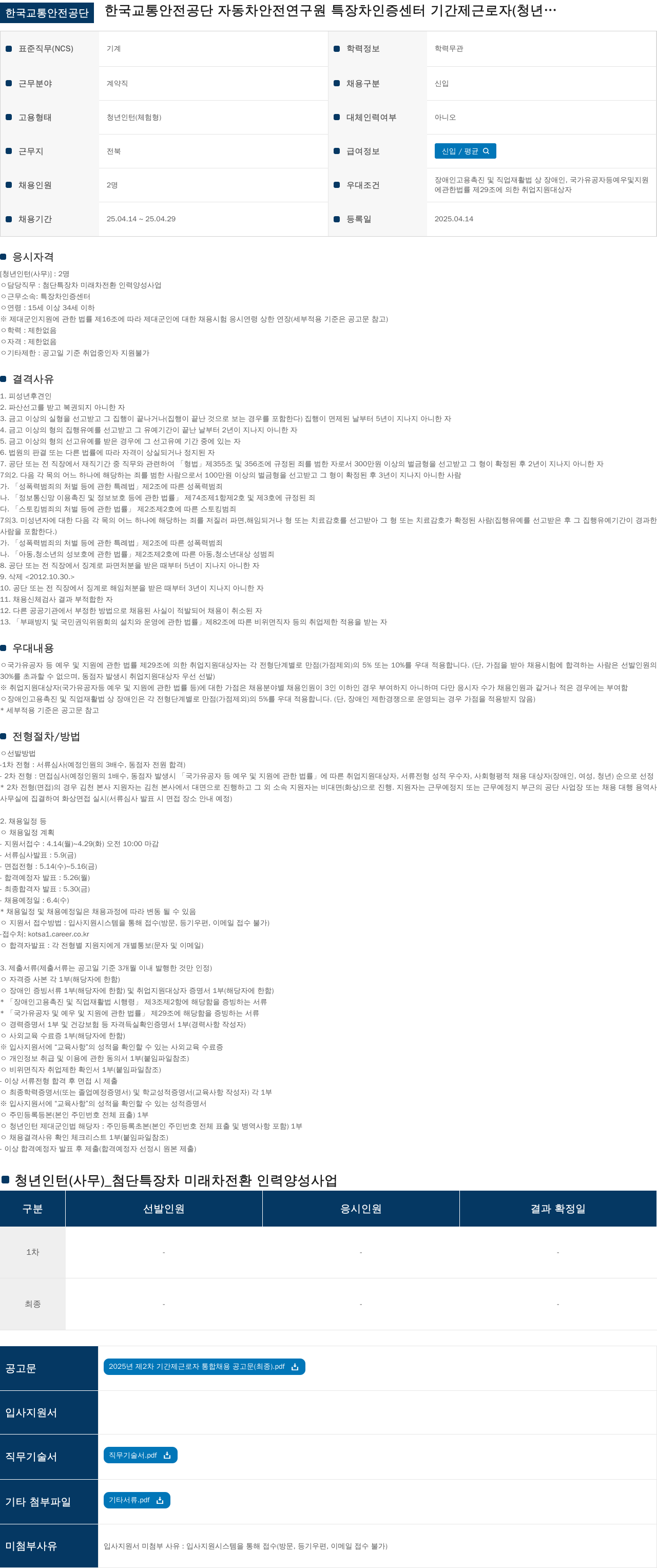 한국교통안전공단 2025년 제2차 기간제 근로자(청년 인턴) 채용 공고 채용공고