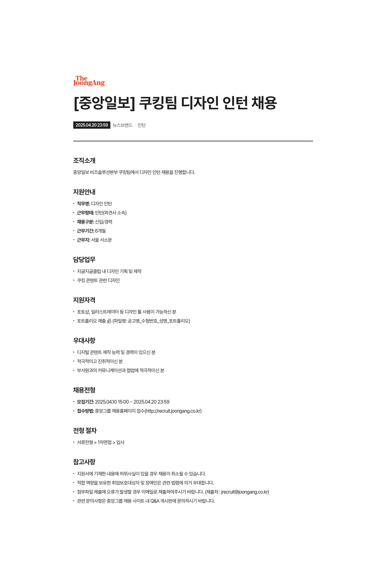 중앙일보 쿠킹 팀 디자인 인턴 채용 채용공고