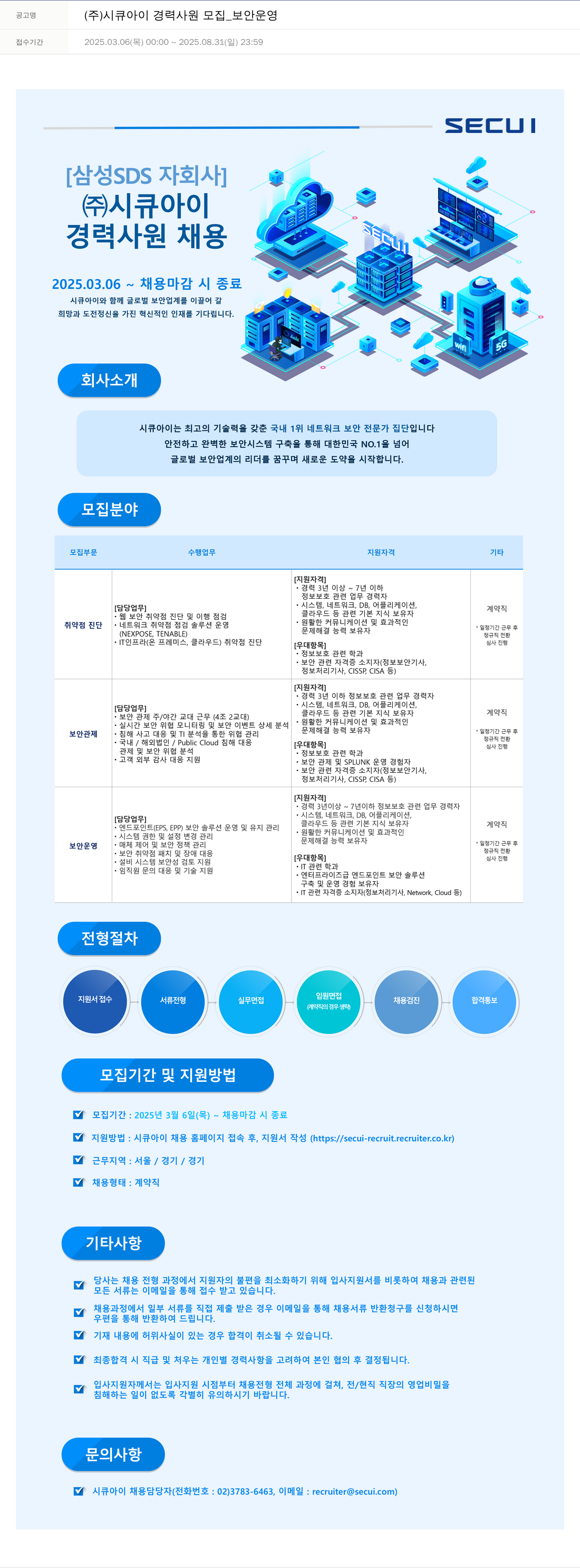 시큐아이 (주)시큐아이 경력 사원 모집_보안 운영 채용공고