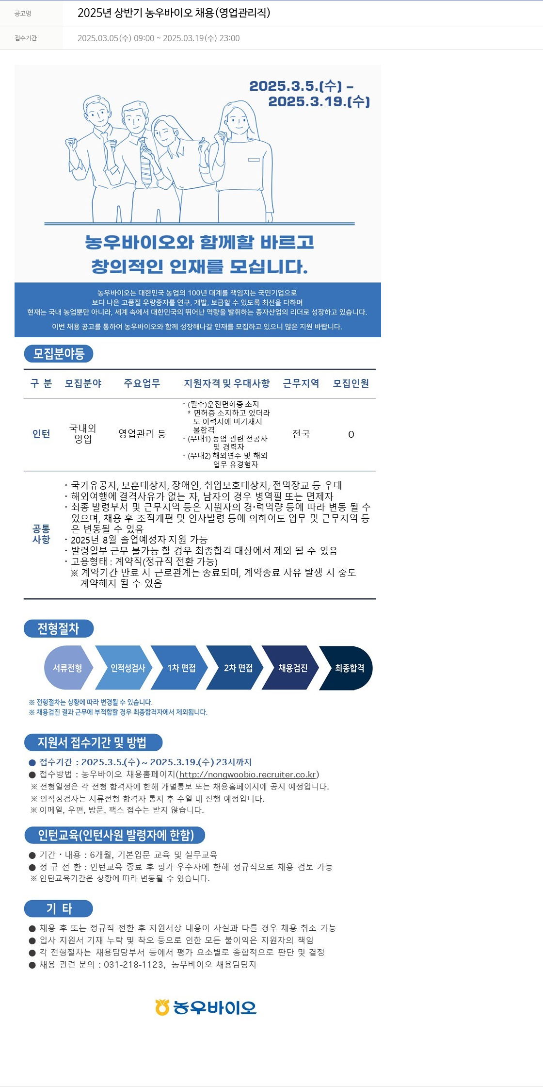 농우바이오 2025년 상반기 농우 바이오 채용 (영업 관리직) 채용공고