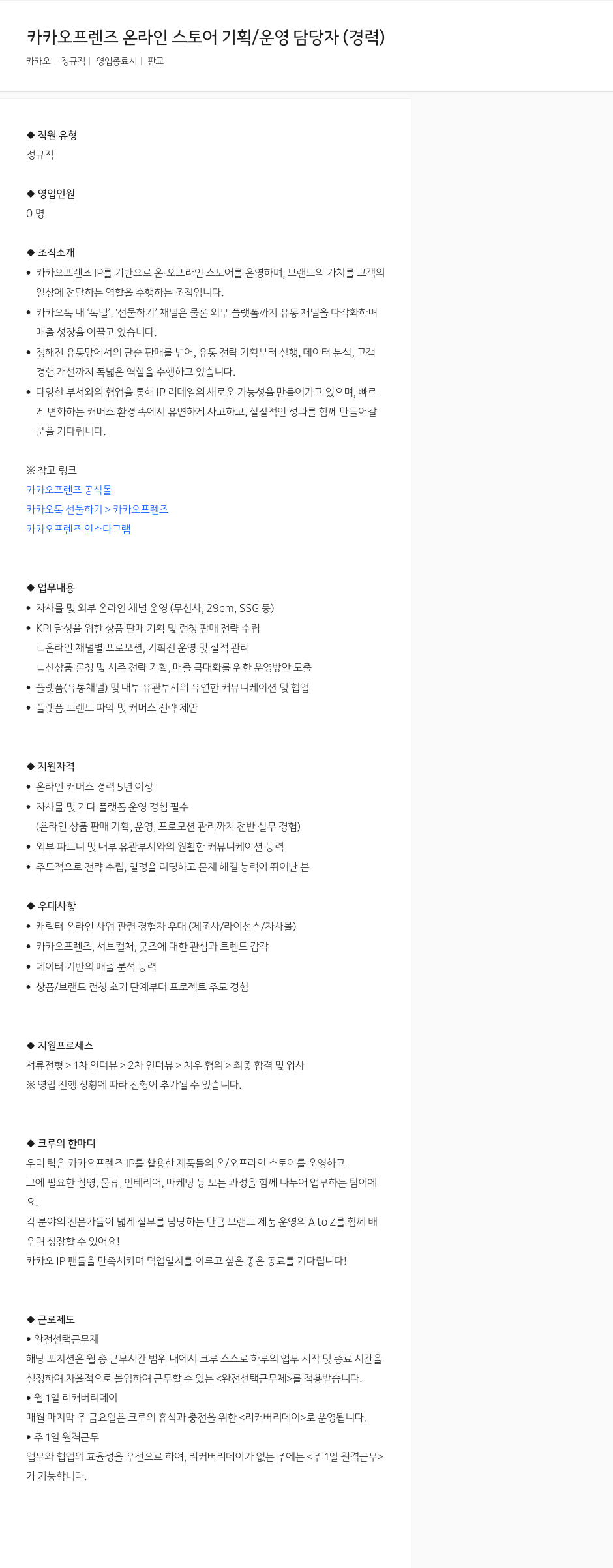 카카오 카카오 프렌즈 온라인 스토어 기획 / 운영 담당자 (경력) 채용공고
