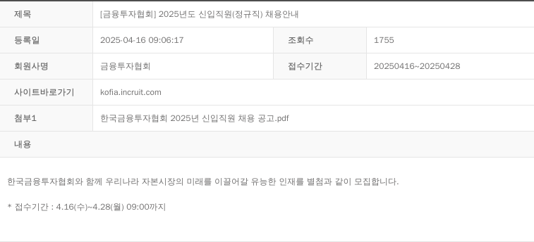 금융투자협회 2025년도 신입 직원(정규직) 채용 안내 채용공고