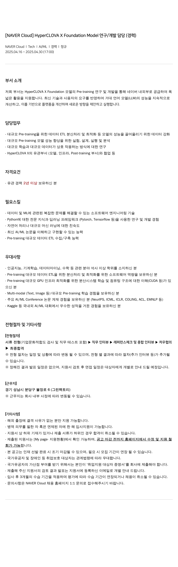 네이버클라우드 HyperCLOVA X Foundation Model 연구 / 개발 담당 (경력) 채용공고