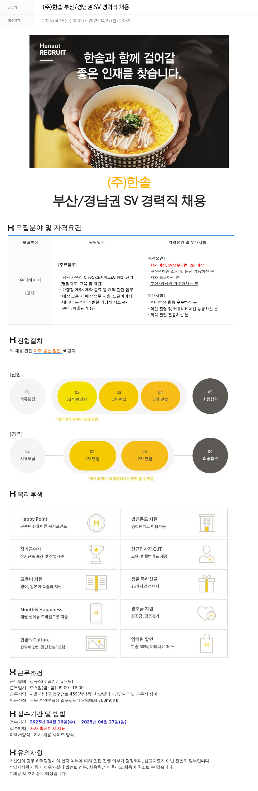 한솥 (주) 한솥 부산/경남권 SV 경력직 채용 채용공고