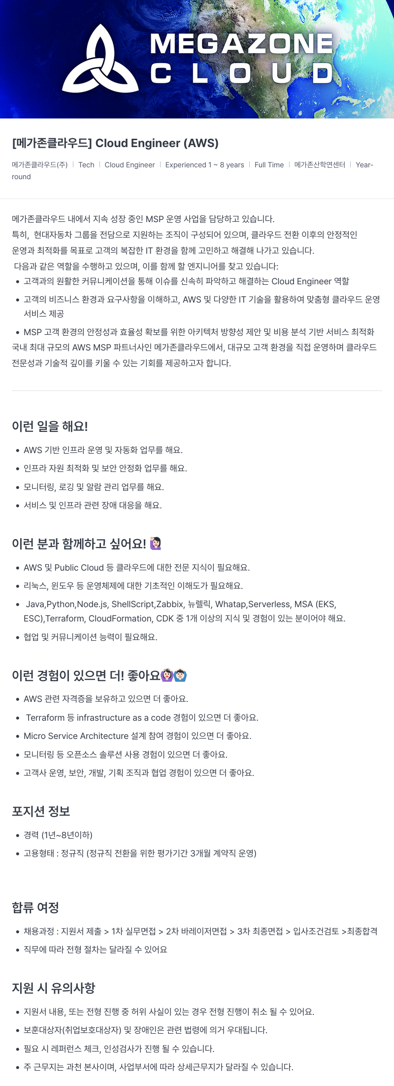 메가존클라우드 [메가존 클라우드] Cloud Engineer (AWS) 채용공고