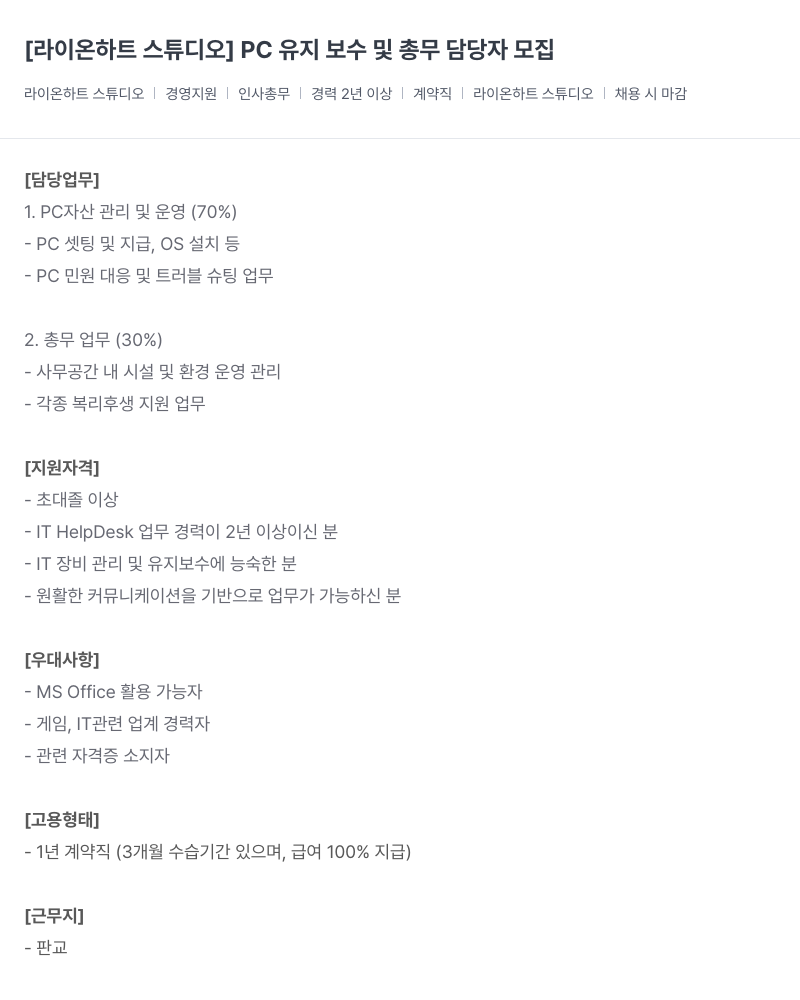 라이온하트 스튜디오 PC 유지 보수 및 총무 담당자 모집 채용공고