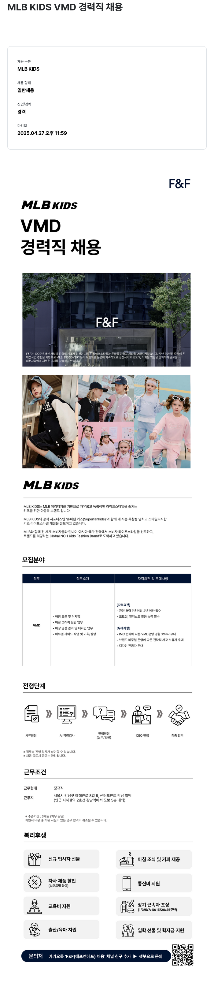 에프앤에프(F&F) MLB KIDS VMD 경력직 채용 채용공고