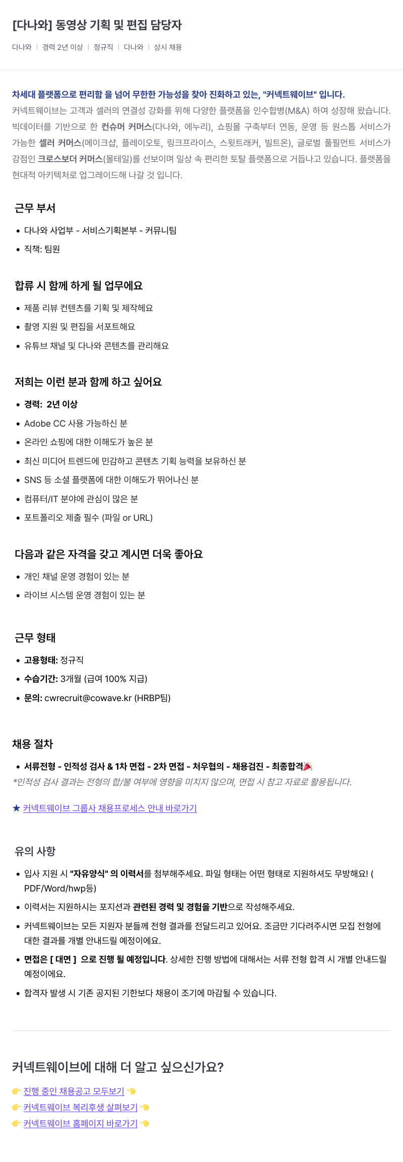 커넥트웨이브 동영상 기획 및 편집 담당자 채용공고
