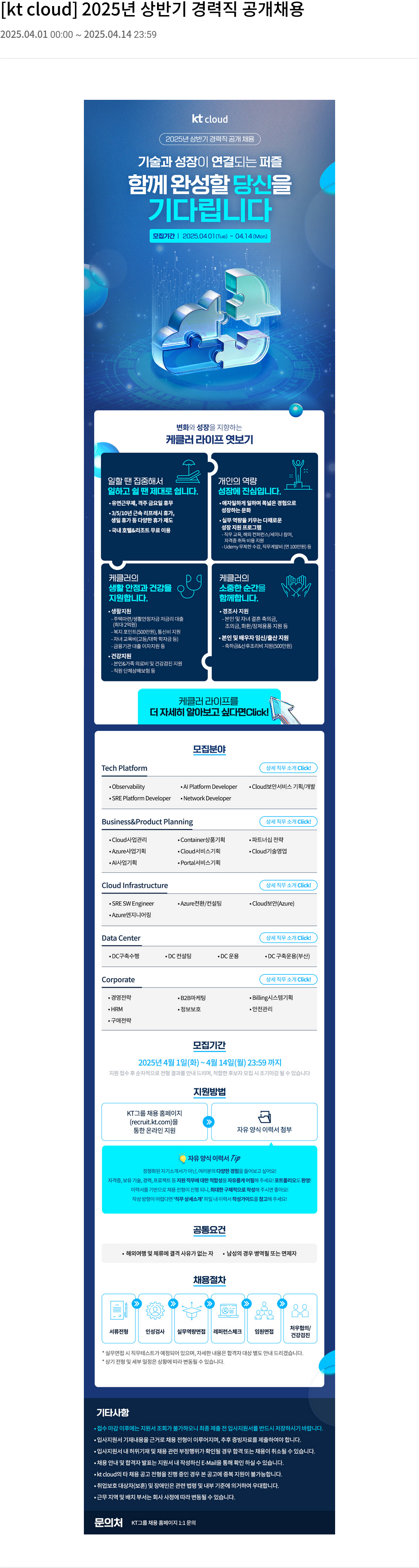 KT 클라우드 2025년 상반기 경력직 공개 채용 채용공고