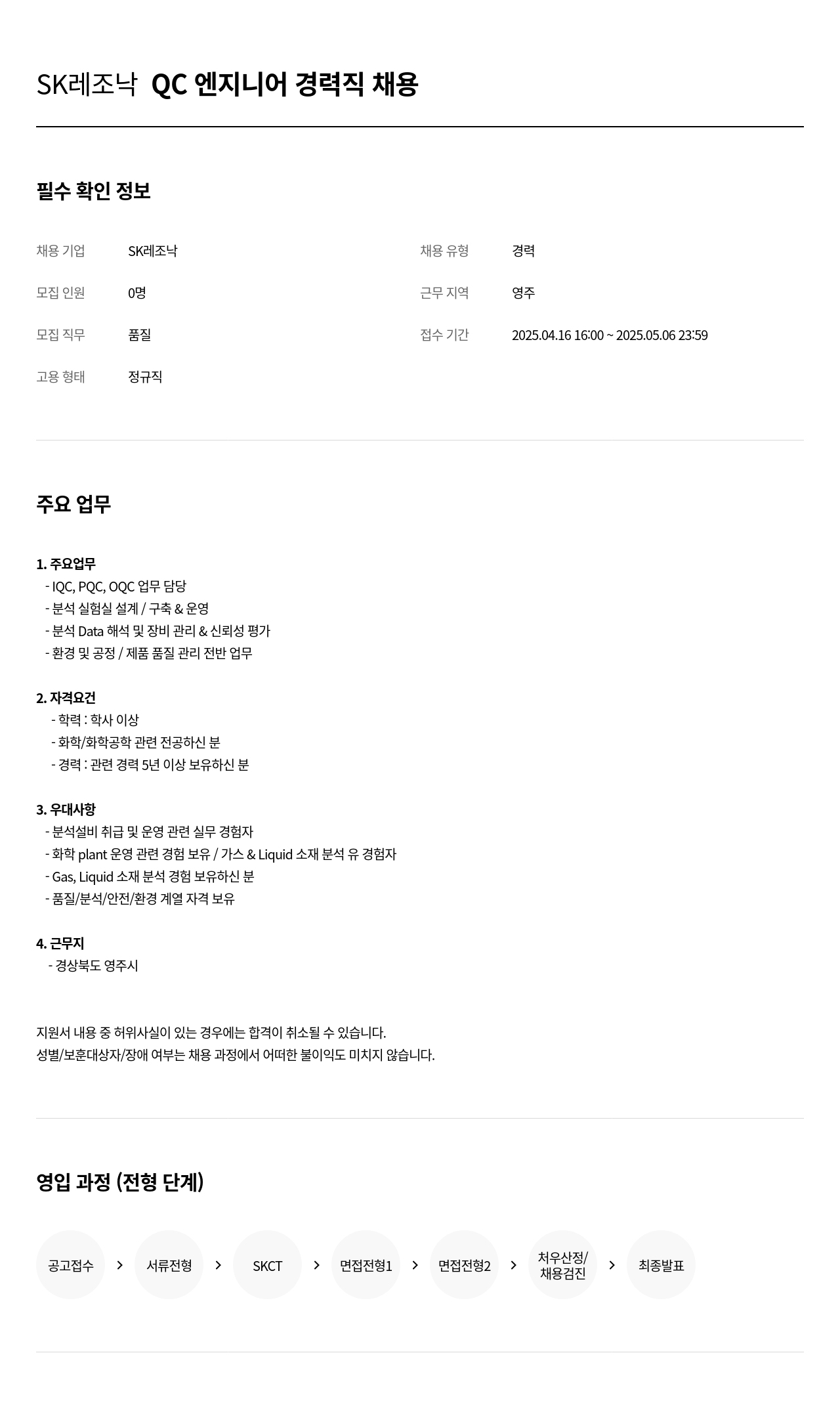 SK레조낙 QC 엔지니어 경력직 채용 채용공고