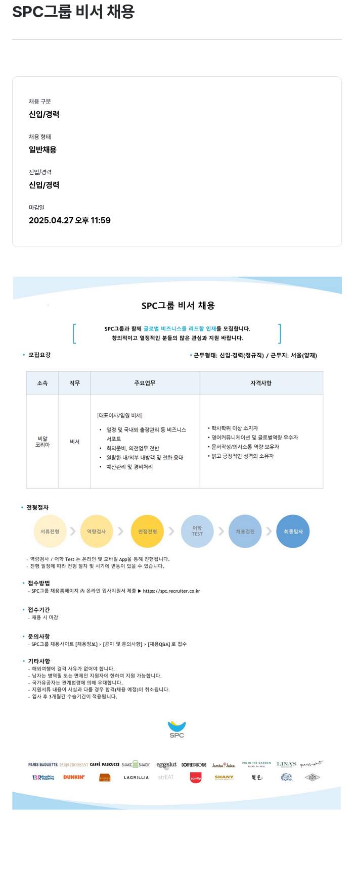 SPC삼립 SPC 그룹 비서 채용 채용공고
