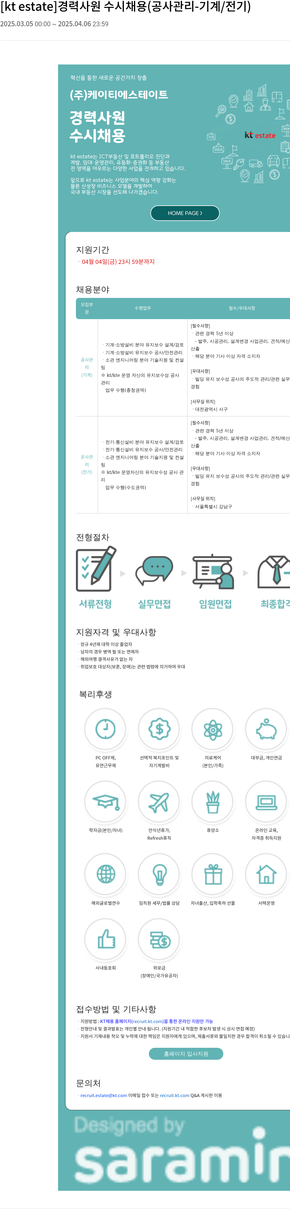 KT에스테이트 경력 사원 수시 채용 (공사 관리 - 기계 / 전기) 채용공고