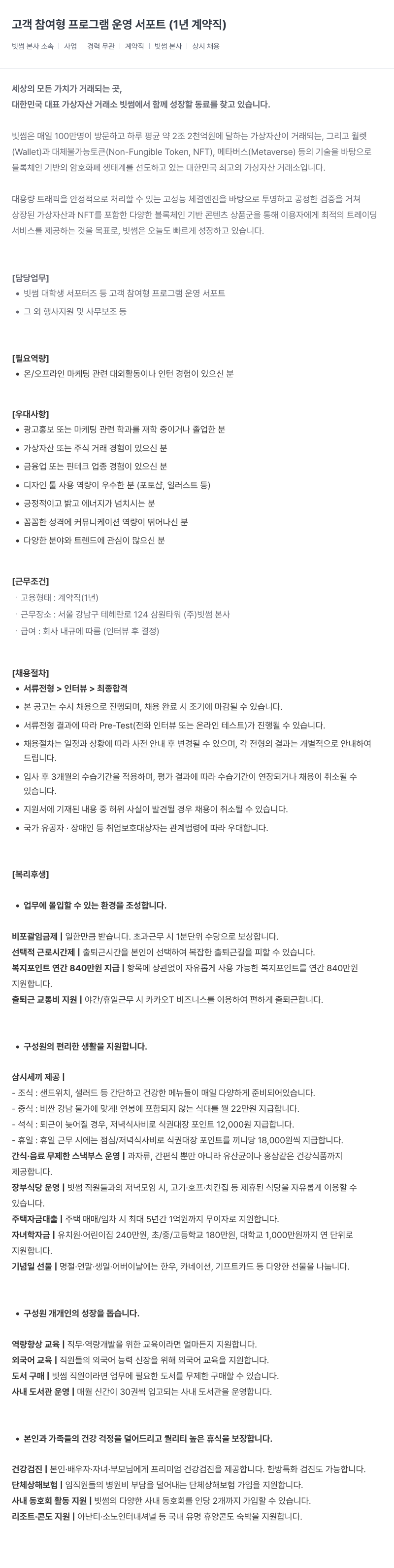 빗썸 고객 참여형 프로그램 운영 서포트 (1년 계약직) 채용공고