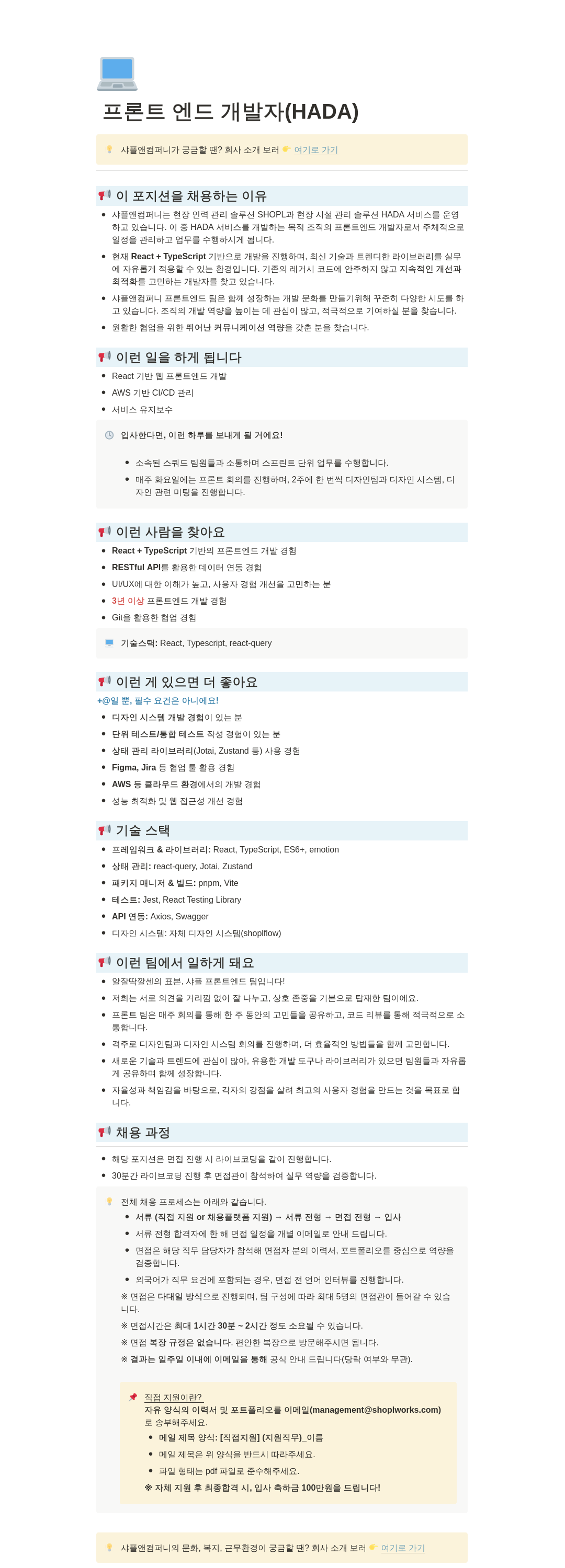 샤플앤컴퍼니 프론트 엔드 개발자 (HADA) 채용공고