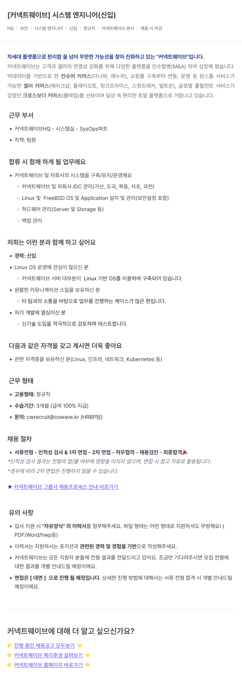 커넥트웨이브 시스템 엔지니어 (신입) 채용공고
