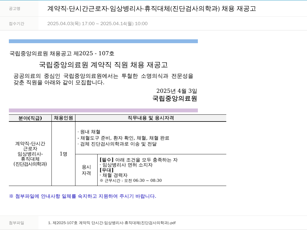 국립중앙의료원 계약직 - 단시간 근로자 - 임상 병리사 - 휴직 대체 (진단 검사 의학과) 채용 재공고 채용공고