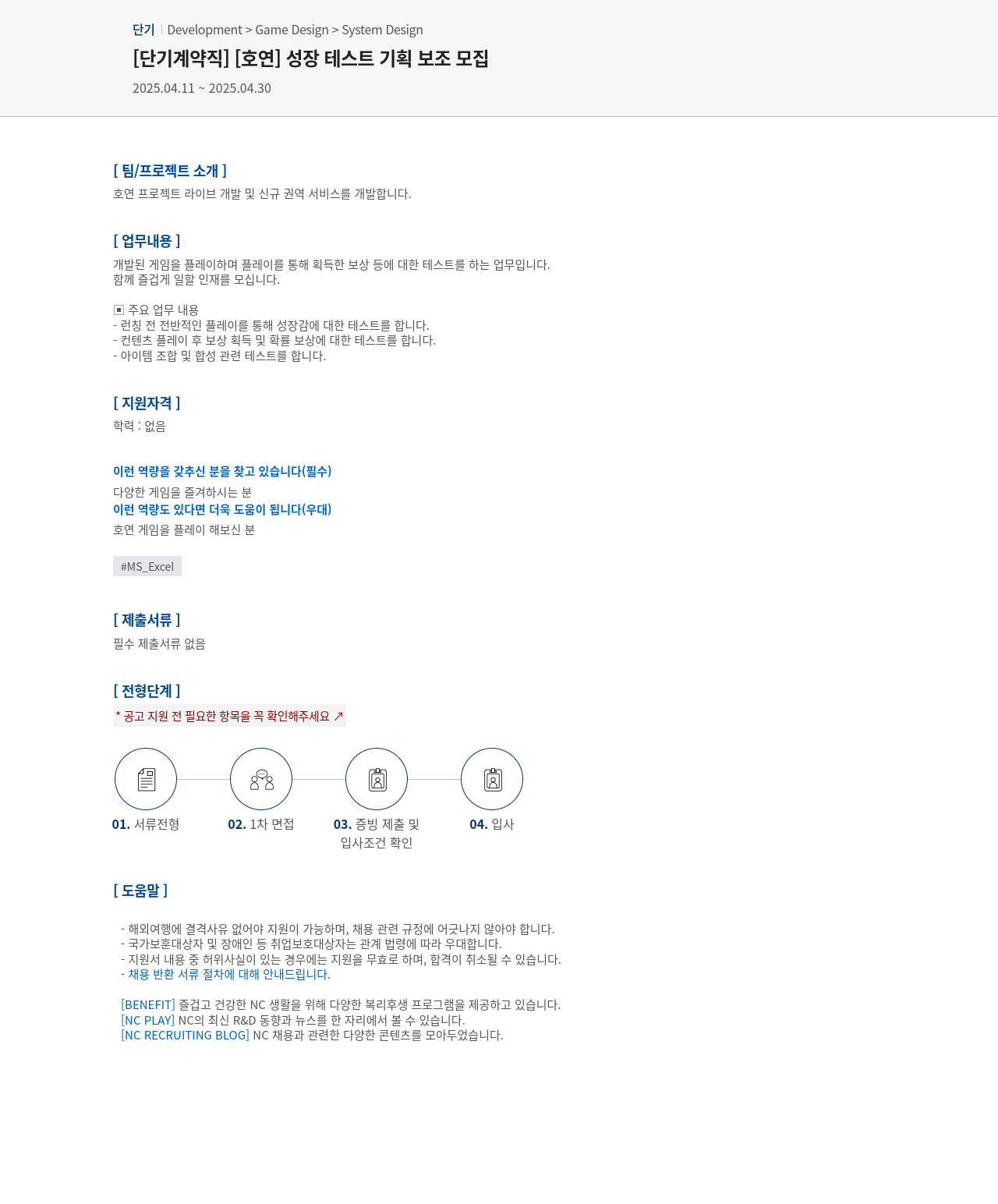 엔씨소프트 [단기 계약직] [호연] 성장 테스트 기획 보조 모집 채용공고
