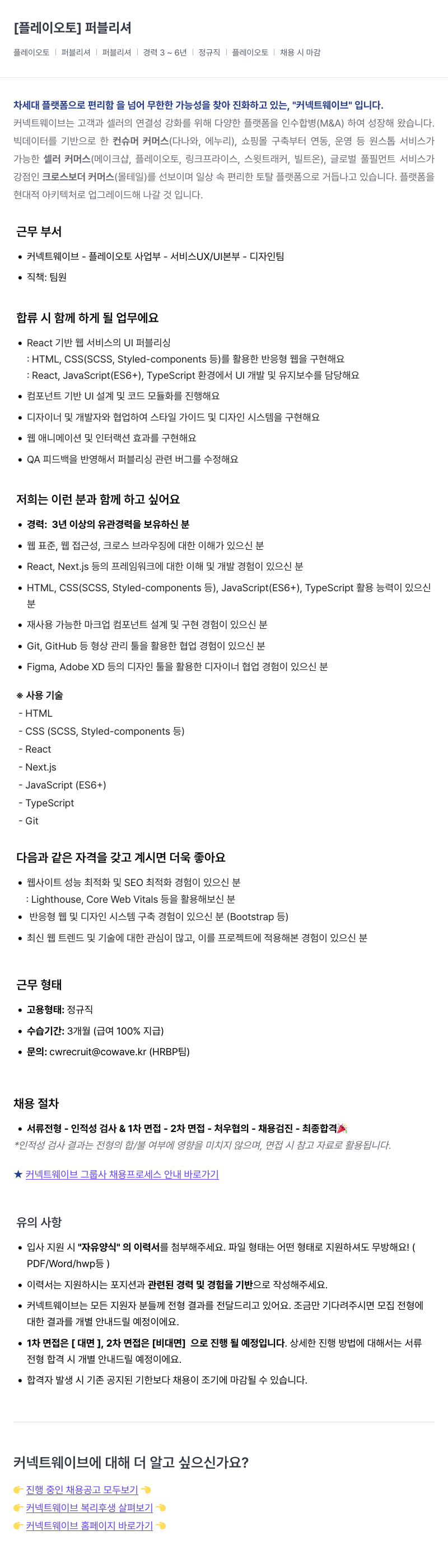 커넥트웨이브 퍼블리셔 채용 채용공고