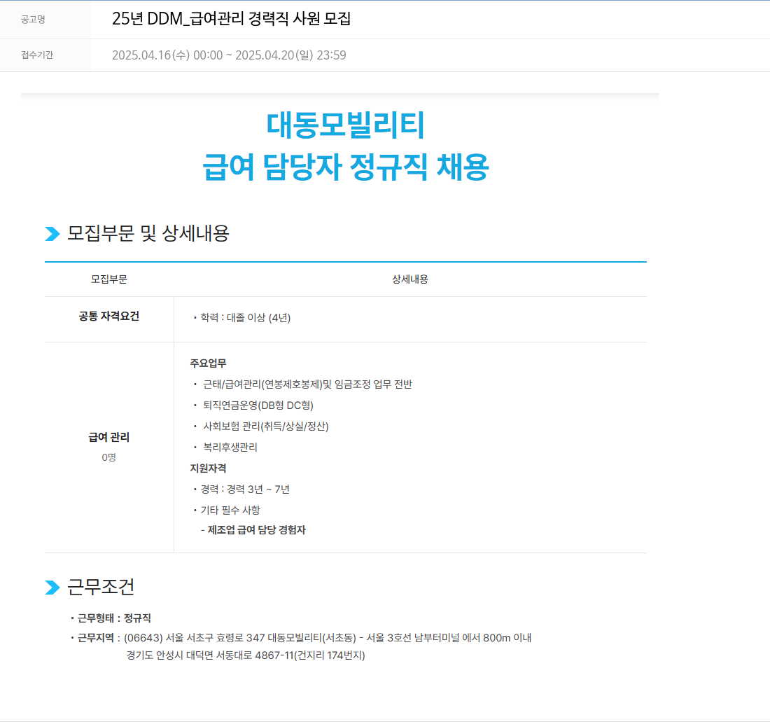 대동 25년 DDM_급여 관리 경력직 사원 모집 채용공고
