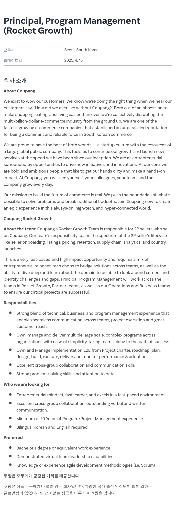 쿠팡 Principal, Program Management (Rocket Growth) 채용공고