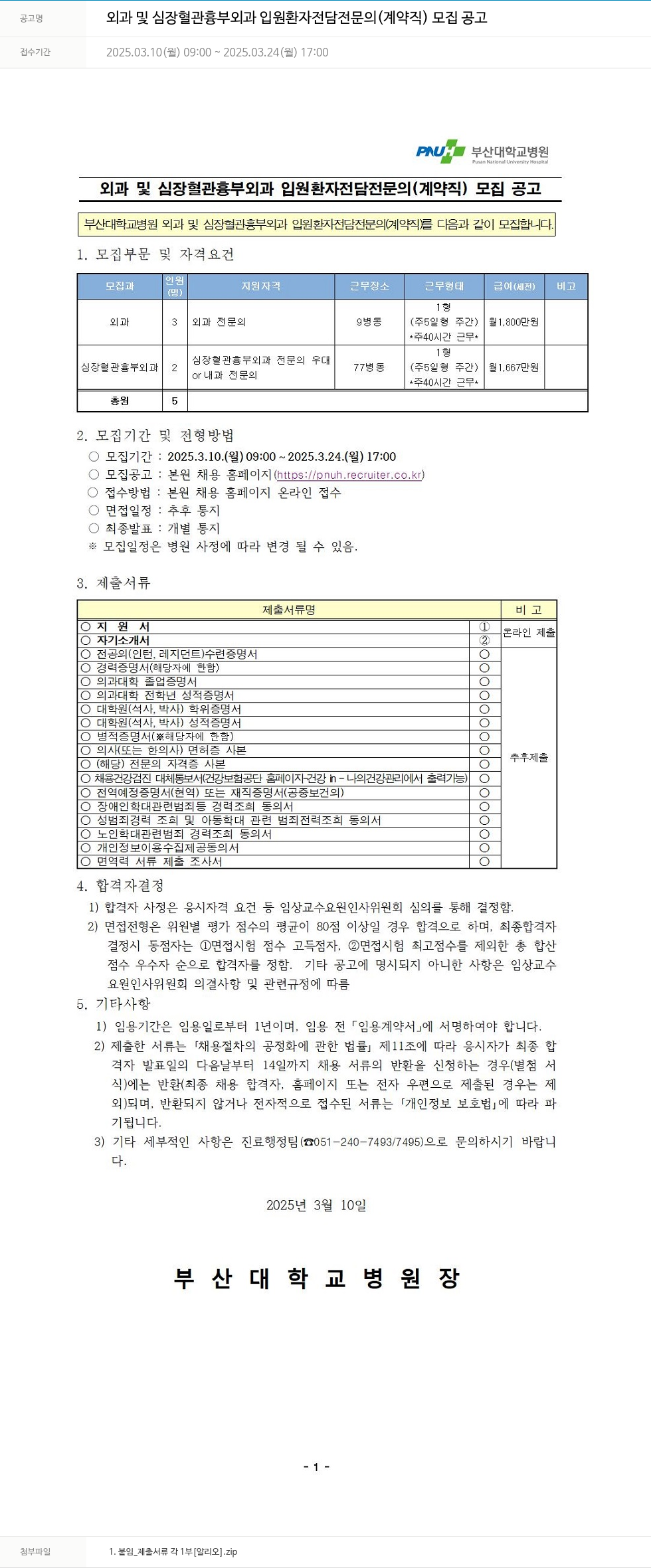 부산대학교병원 외과 및 심장 혈관 흉부 외과 입원 환자 전담 전문의 (계약직) 모집 공고 채용공고