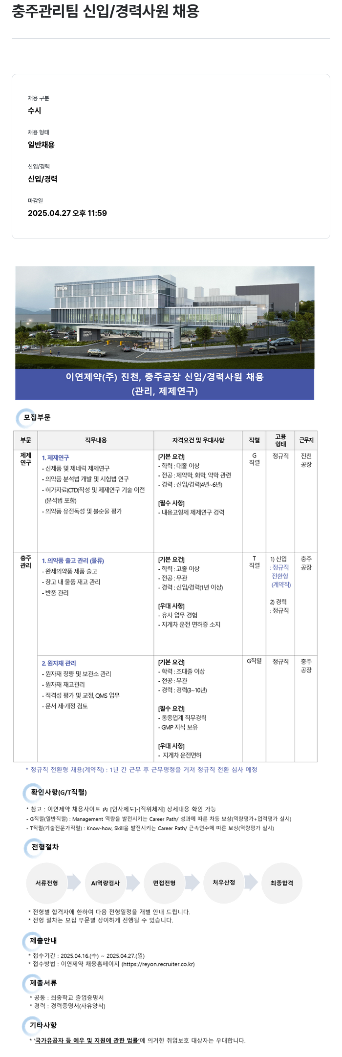 이연제약 충주 관리팀 신입 / 경력 사원 채용 채용공고