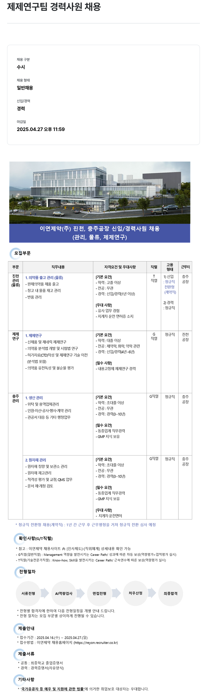 이연제약 제제 연구팀 경력 사원 채용 / 이연 제약(주) 진천, 충주 공장 신입/경력 사원 채용(관리, 물류, 제제 연구) 채용공고