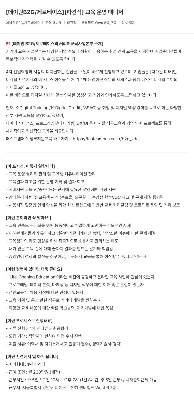 데이원컴퍼니 [파견직] 교육 운영 매니저 채용공고