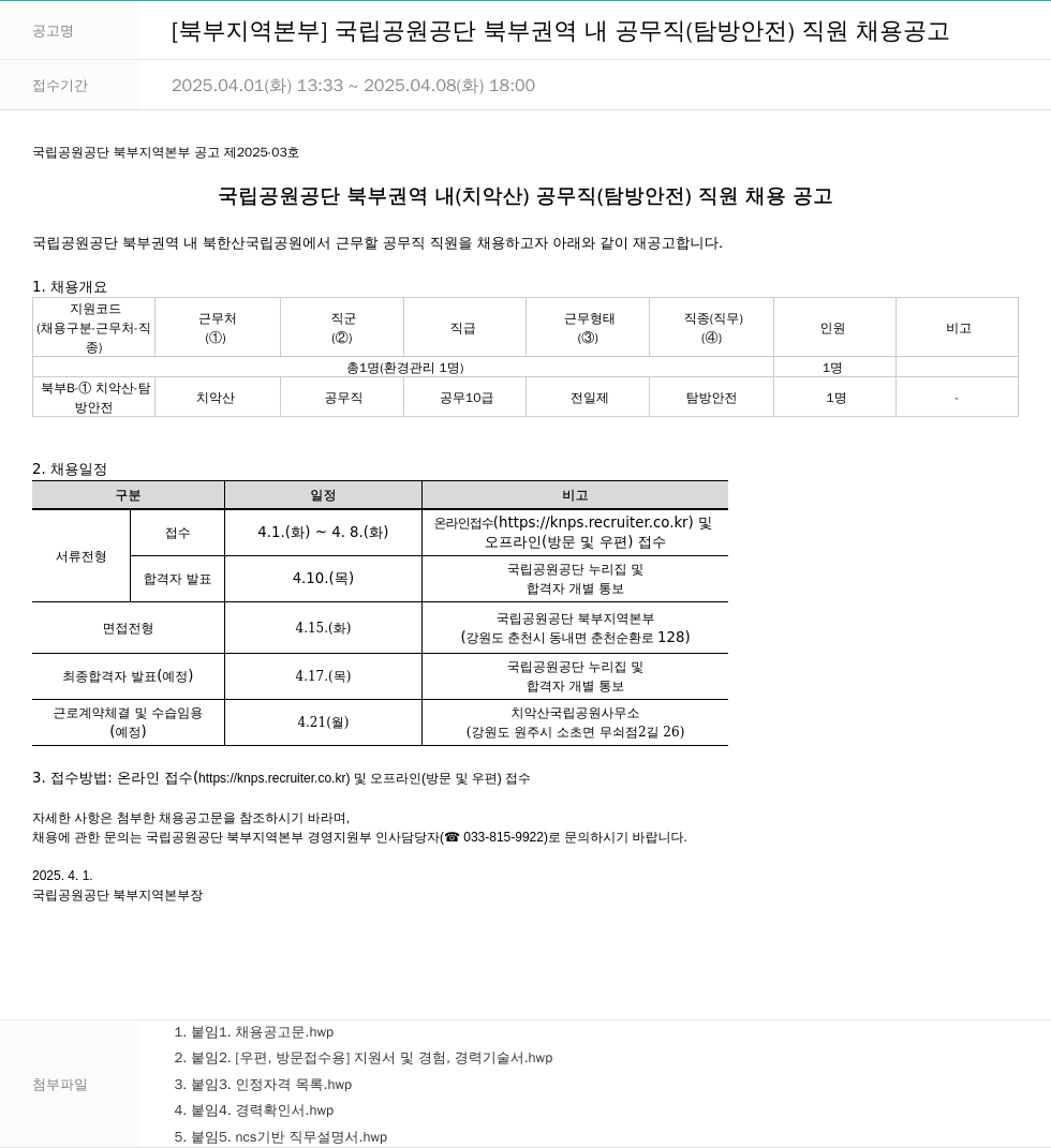 국립공원공단 [북부지역본부] 국립공원공단 북부권역 내 공무직(탐방안전) 직원 채용 공고 채용공고
