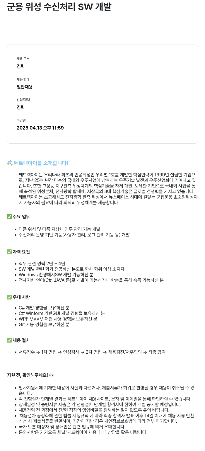 쎄트랙아이 군용 위성 수신 처리 SW 개발 채용공고