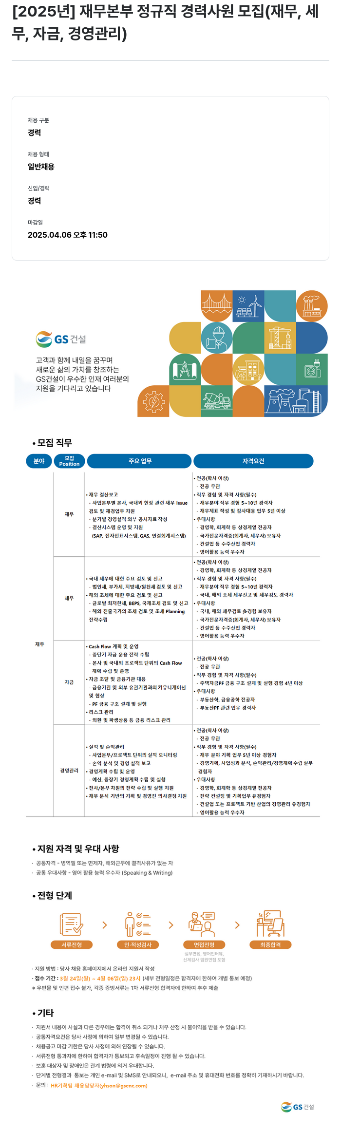 GS건설 2025년 재무본부 정규직 경력 사원 모집 (재무, 세무, 자금, 경영관리) 채용공고