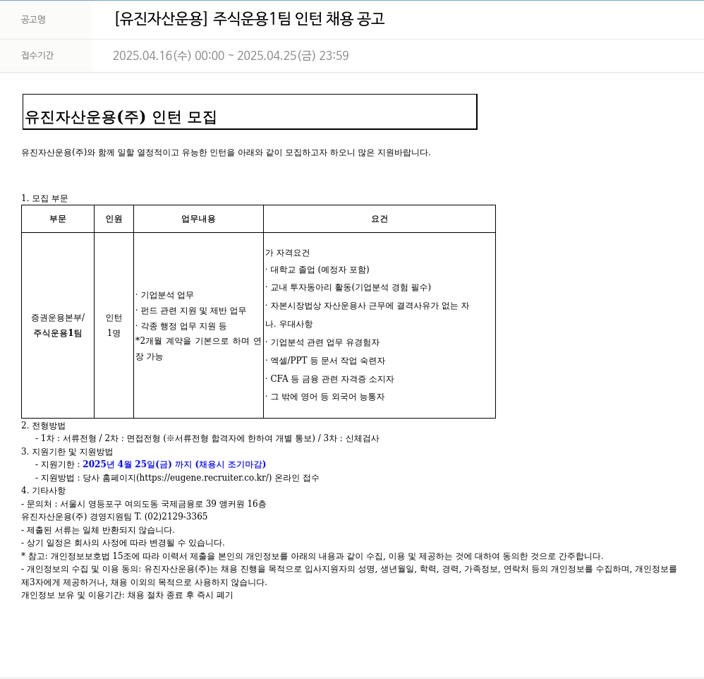 유진기업 [유진자산운용] 주식운용팀 인턴 채용 공고 채용공고