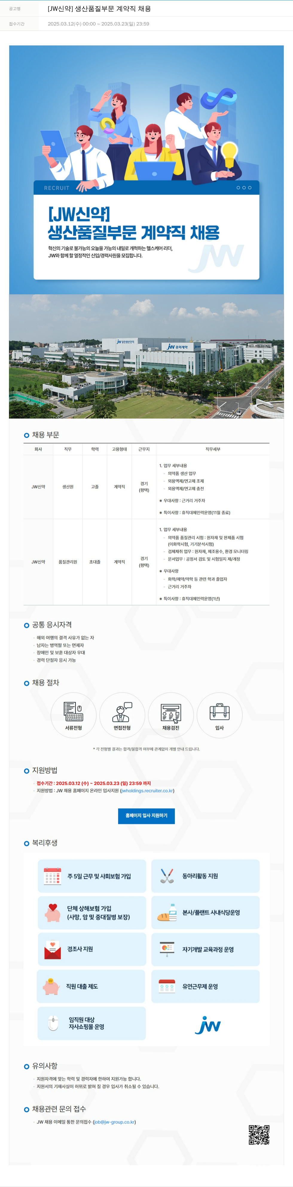 JW신약 생산 품질 부문 계약직 채용 채용공고