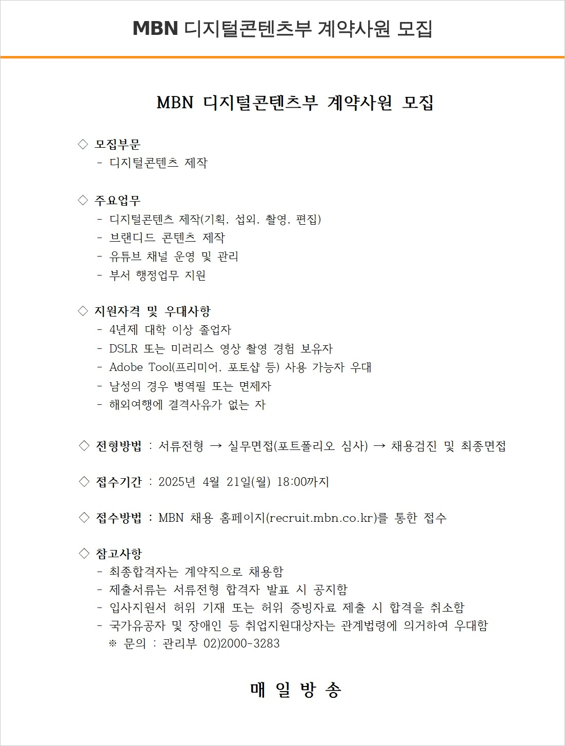매일방송 디지털 콘텐츠 부 계약 사원 모집 채용공고