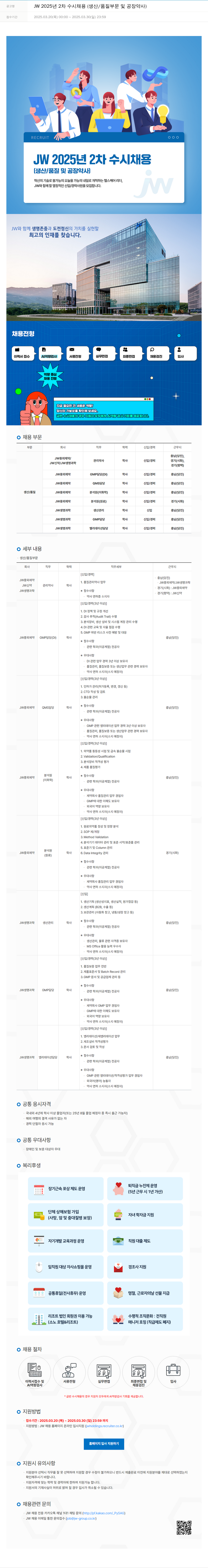 JW생명과학 JW 2025년 2차 수시 채용 (생산/품질 부문 및 공장 약사) 채용공고