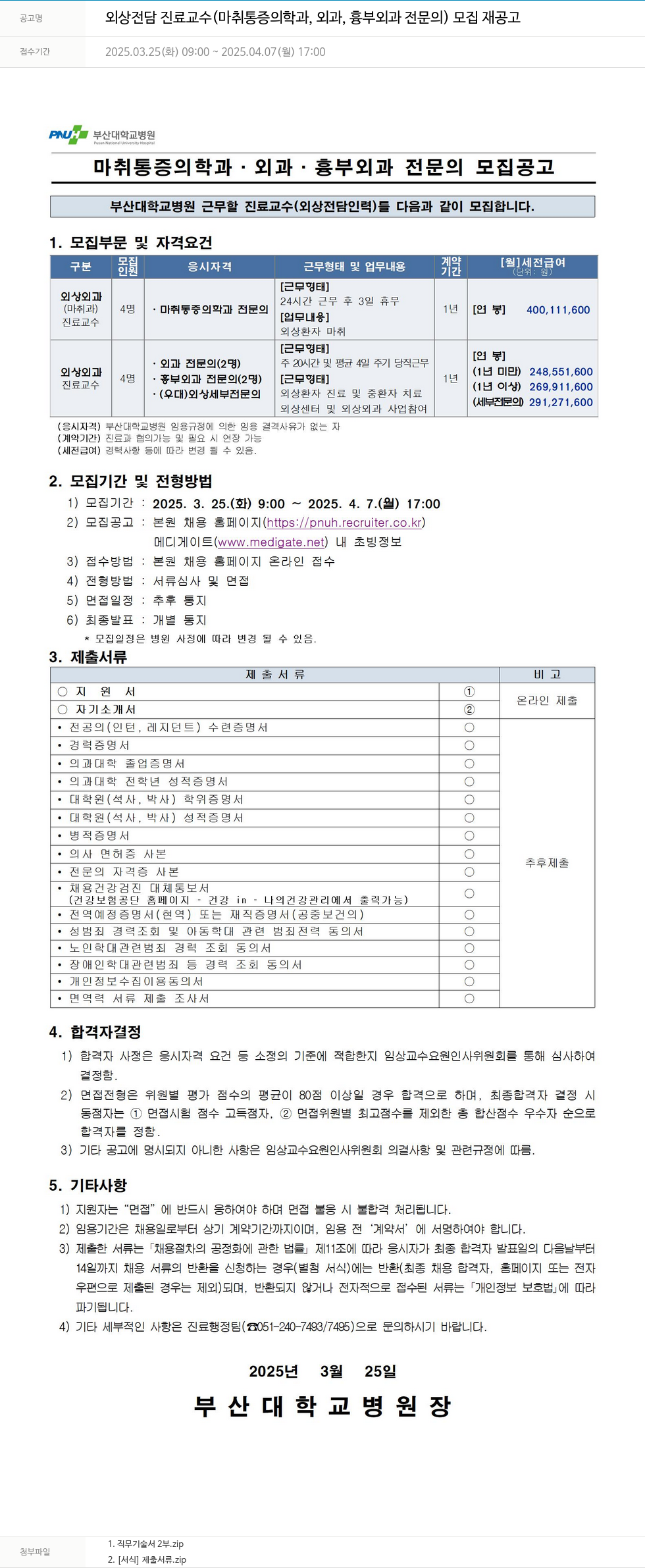 부산대학교병원 외상 전담 진료 교수 (마취통증의학과, 외과, 흉부외과 전문의) 모집 재공고 채용공고
