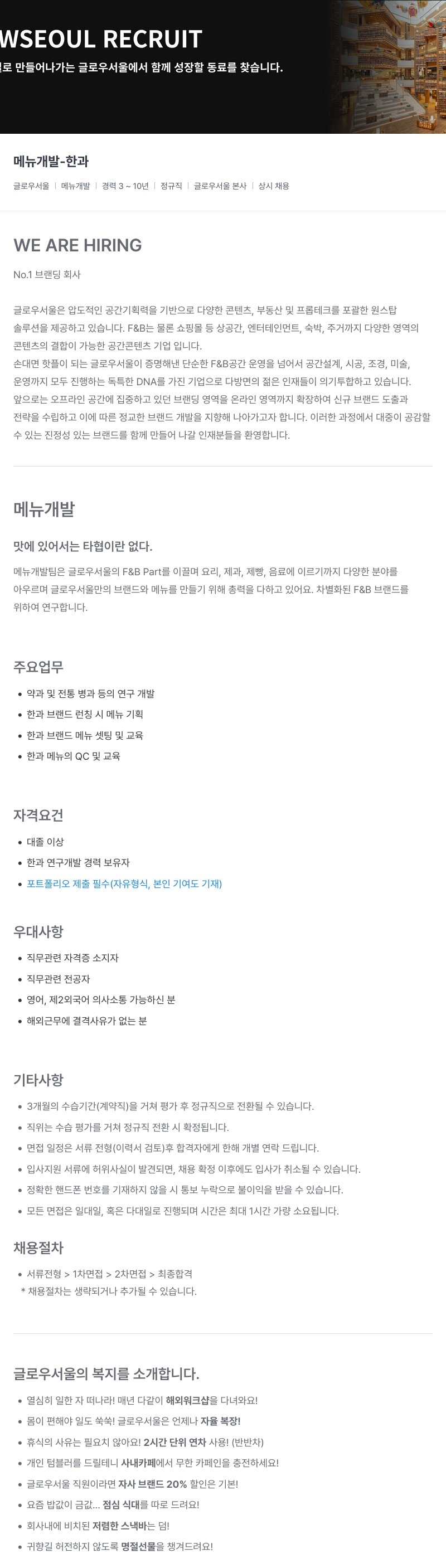 글로우서울 메뉴 개발 - 한과 채용공고