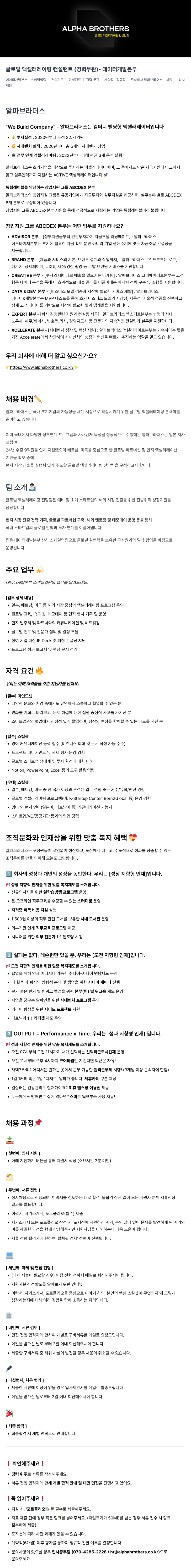 알파브라더스 글로벌 액셀러레이팅 컨설턴트 (경력 무관) - 데이터 개발 본부 채용공고