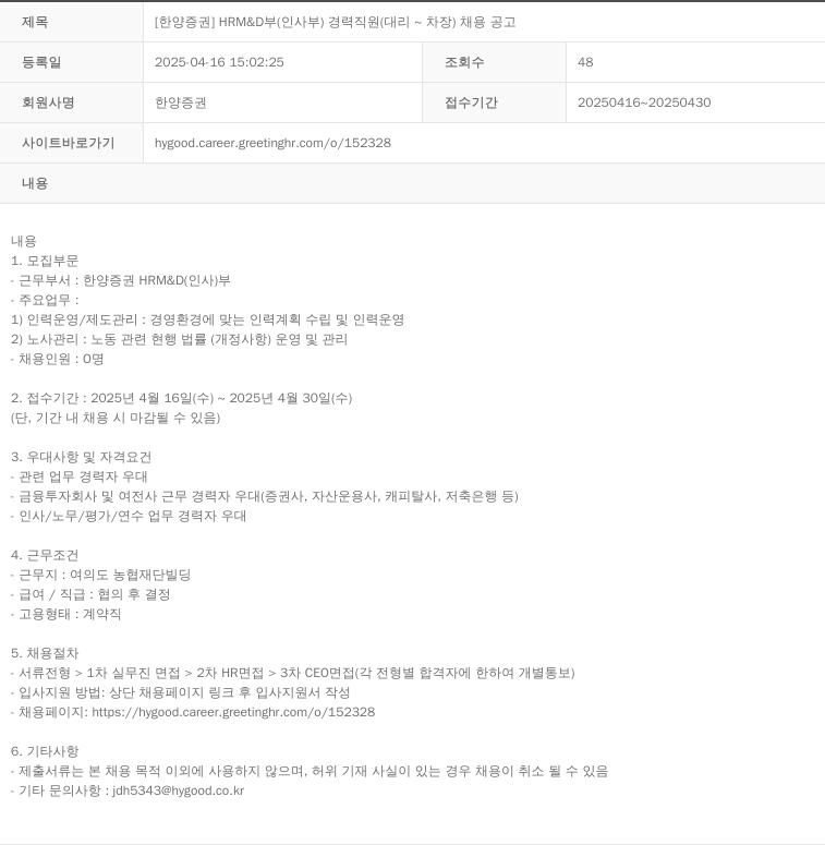 한양증권 [한양증권] HRM&D부(인사부) 경력 직원(대리~차장) 채용 공고 채용공고