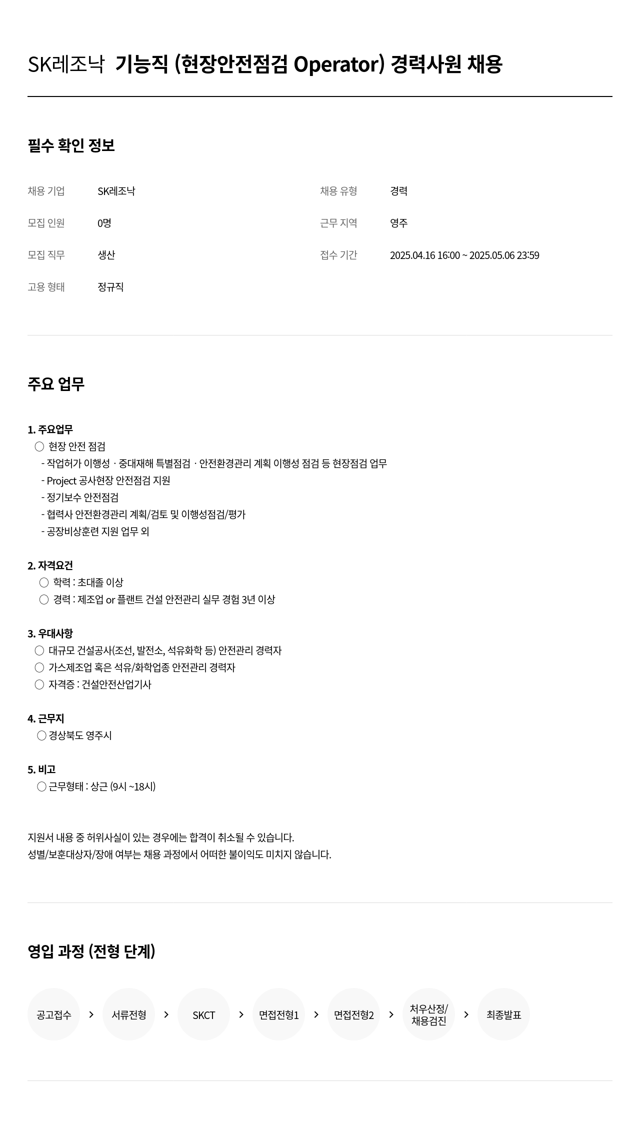 SK레조낙 기능직 (현장 안전 점검 Operator) 경력 사원 채용 채용공고