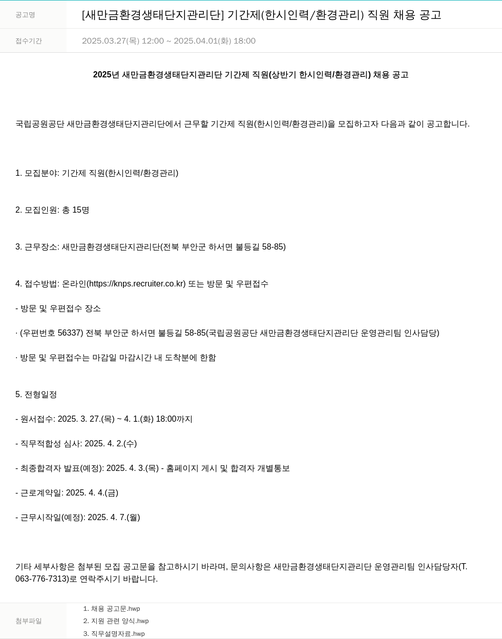 국립공원공단 [새만금 환경생태단지 관리단] 기간제(한시 인력/환경관리) 직원 채용 공고 채용공고