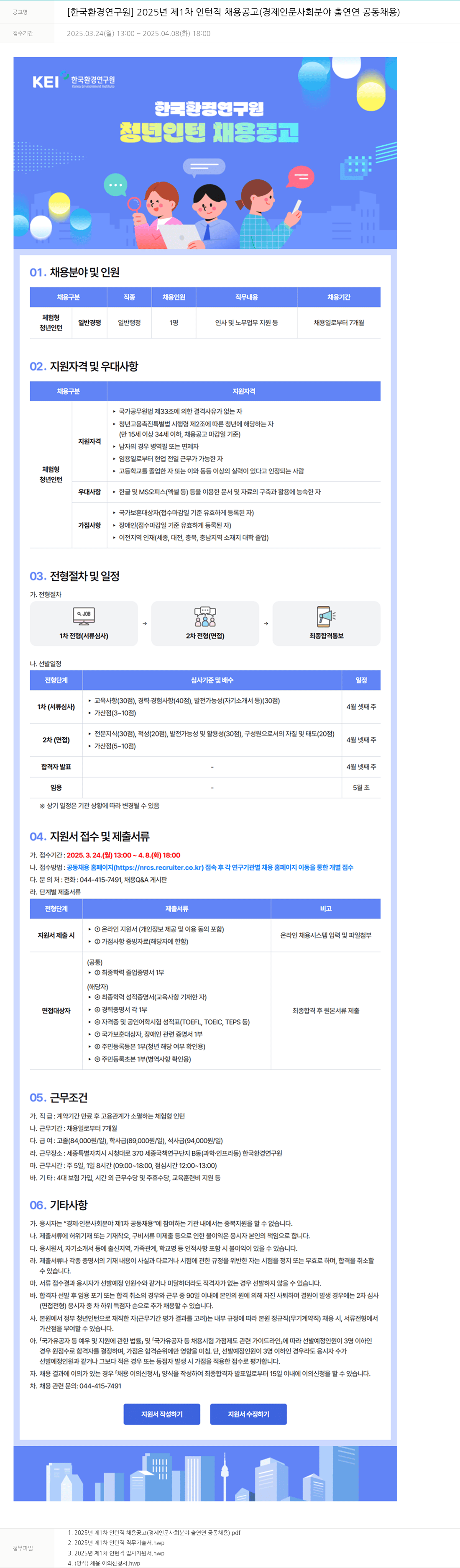한국환경연구원 2025년 제1차 인턴직 채용 공고 (경제·인문사회 분야 출연연 공동 채용) 채용공고