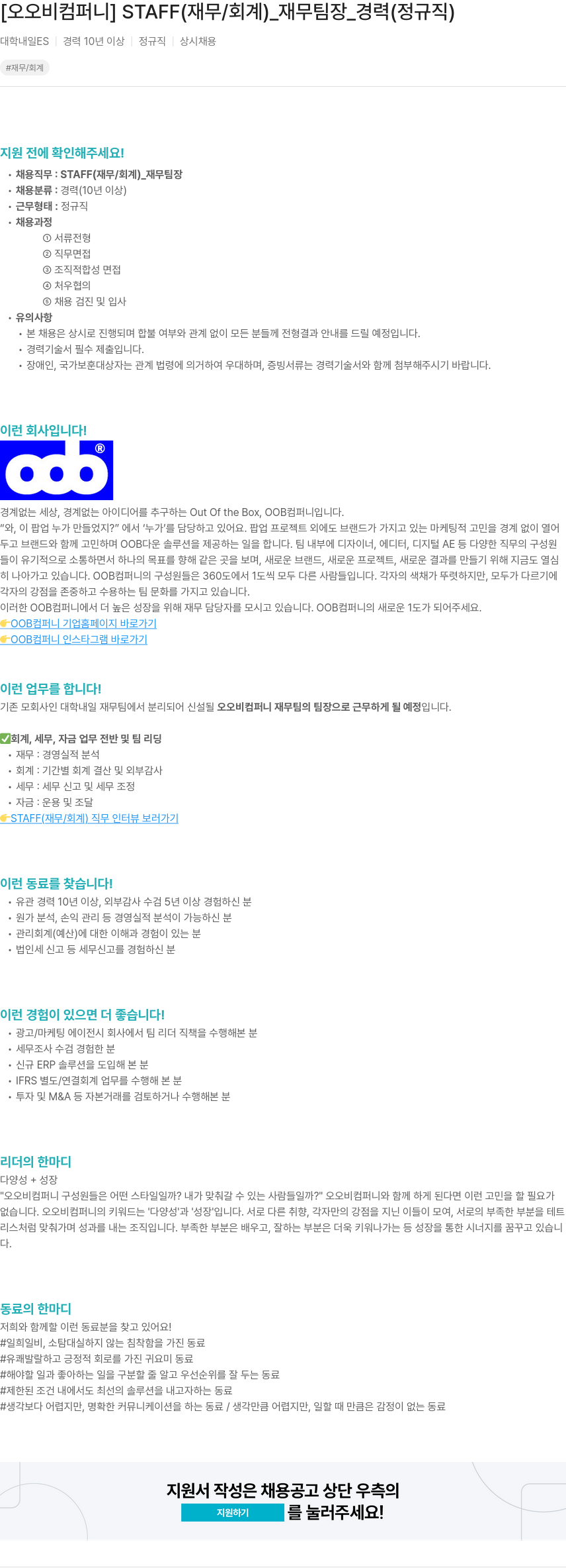 오오비컴퍼니 STAFF (재무/회계) _ 재무 팀장 _ 경력 (정규직) 채용공고