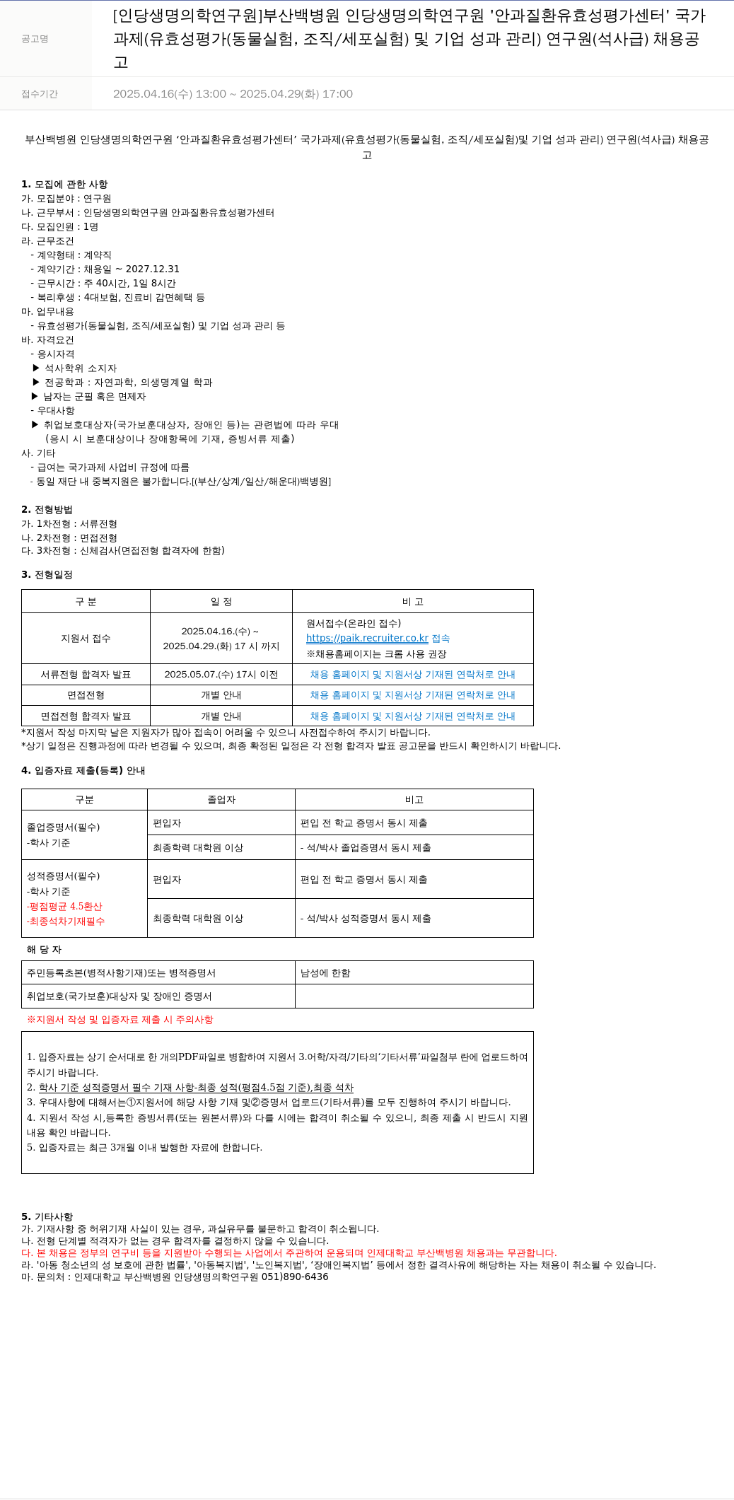 일산백병원 안과 질환 유효성 평가 센터 국가과제(유효성 평가(동물 실험, 조직/세포 실험) 및 기업 성과 관리) 연구원(석사급) 채용 공고 채용공고